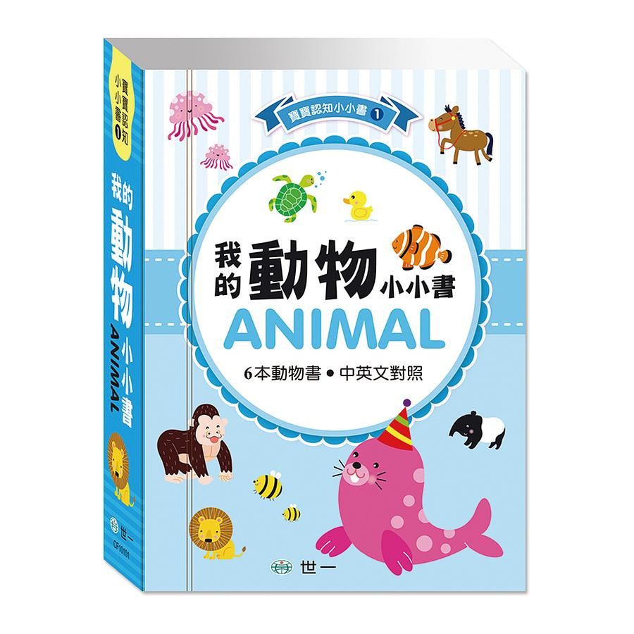 最愛磁裝禮物書: 我的動物 (6冊合售)