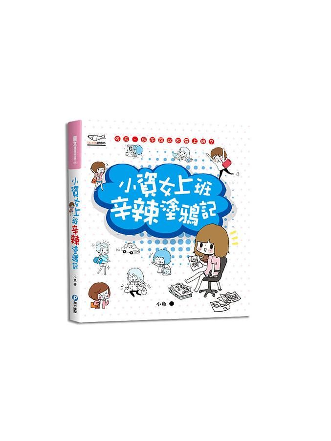 小資女上班辛辣塗鴉記