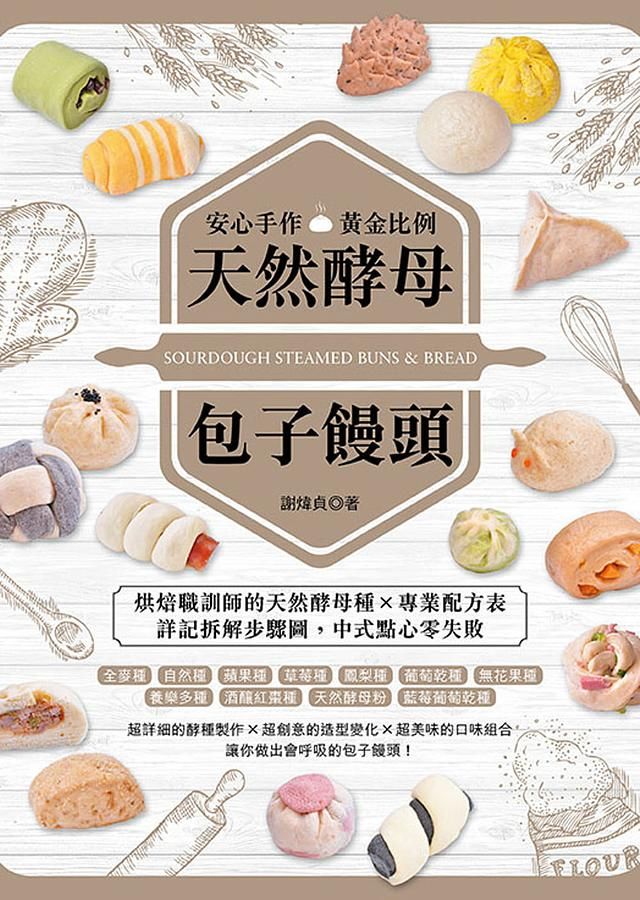 安心手作×黃金比例天然酵母包子饅頭: 烘焙職訓師的天然酵母種×專業配方表詳記拆解步驟圖, 中式點心零失敗
