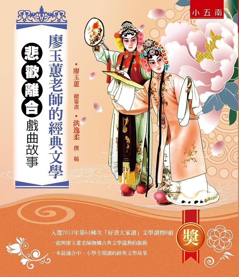 廖玉蕙老師的經典文學: 悲歡離合戲曲故事 (第2版)