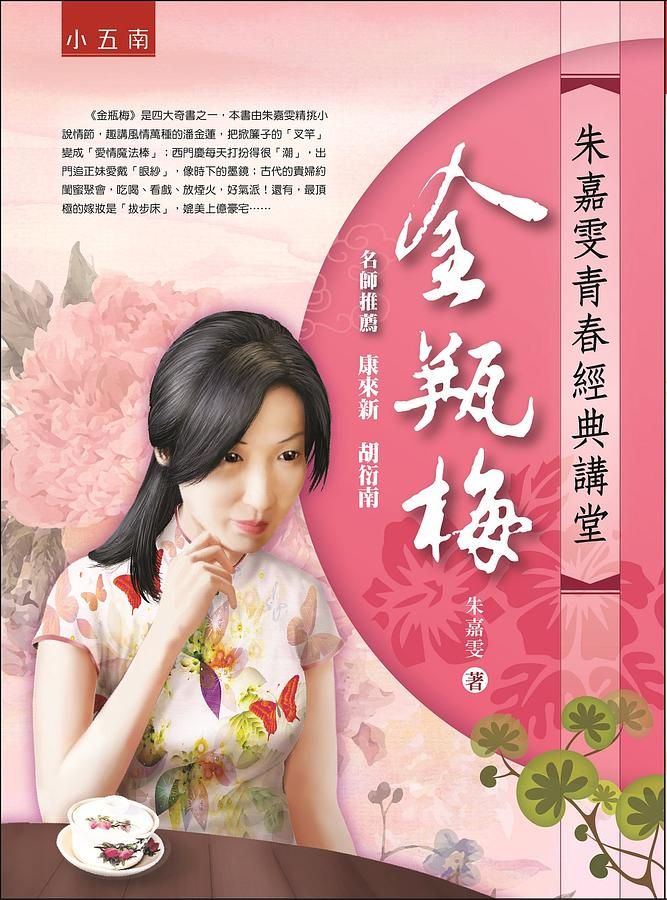 朱嘉雯青春經典講堂: 金瓶梅