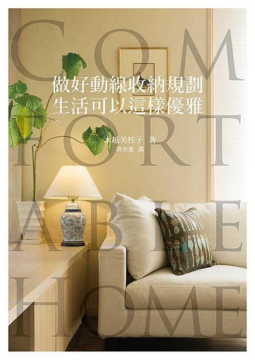 做好動線收納規劃生活可以這樣優雅