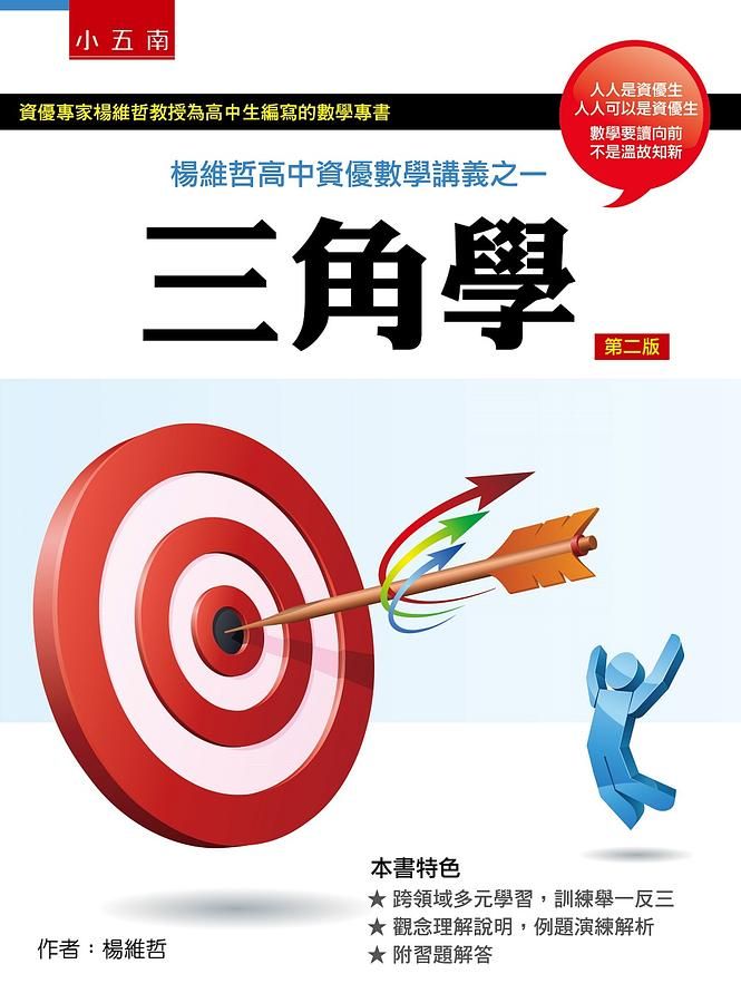 楊維哲高中資優數學講義之一: 三角學 (第2版)