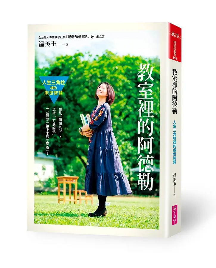 教室裡的阿德勒: 人生三角柱裡的處世智慧