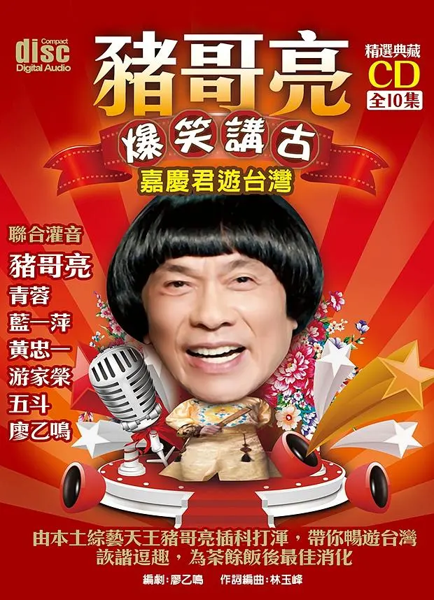 豬哥亮爆笑講古: 嘉慶君遊台灣 (10CD)