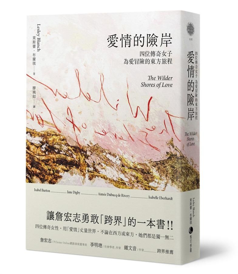 愛情的險岸: 四位傳奇女子為愛冒險的東方旅程