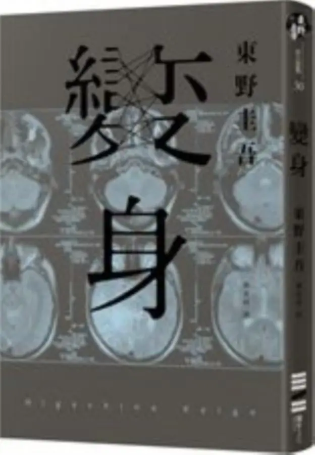 變身 (經典回歸紀念版)
