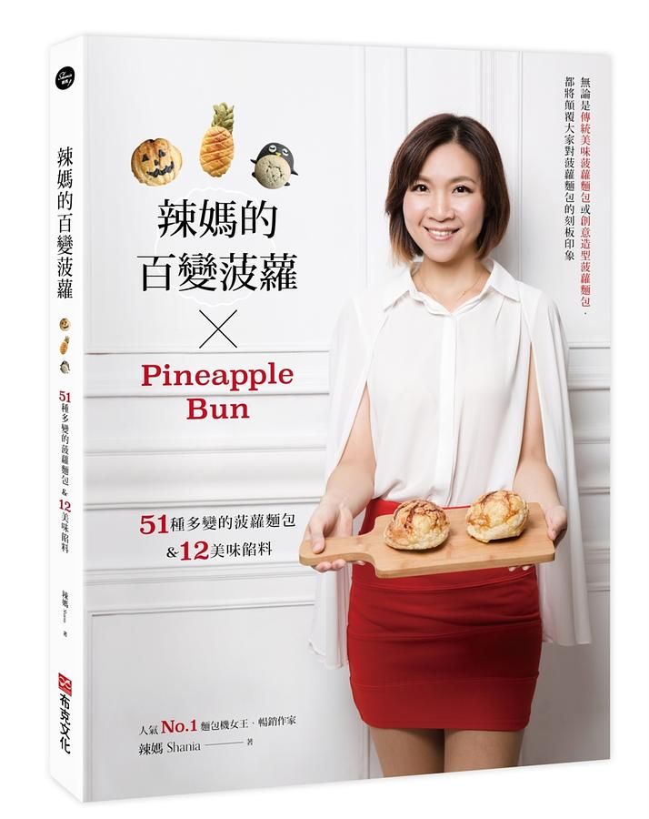 辣媽的百變菠蘿: 51種多變的菠蘿麵包 & 12美味餡料