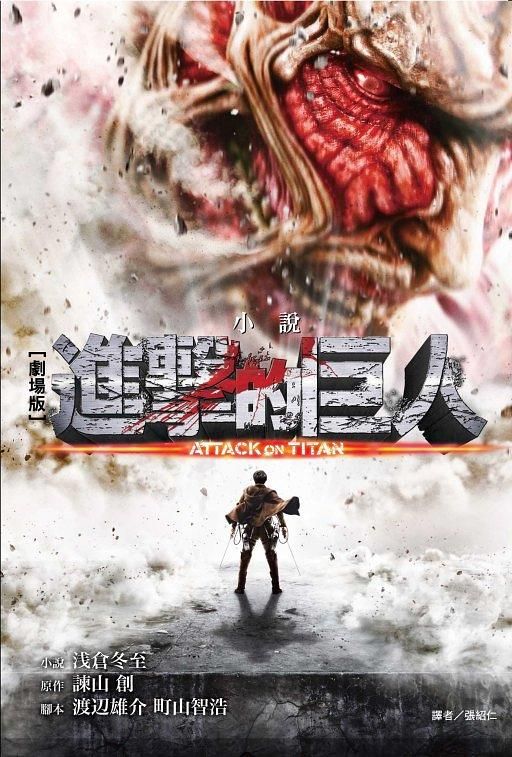 劇場版小說 進擊的巨人ATTACK ON TITAN (全)