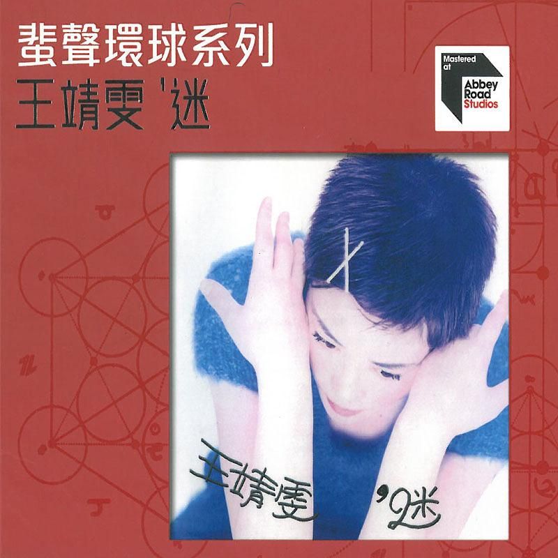 迷