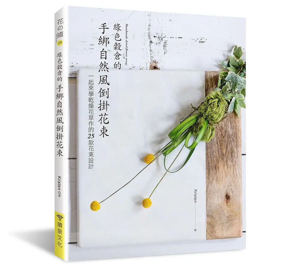 綠色穀倉的手綁自然風倒掛花束