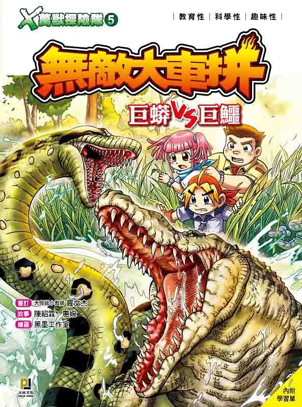 X萬獸探險隊 5: 無敵大車拼 巨蟒VS巨鱷 (附學習單)