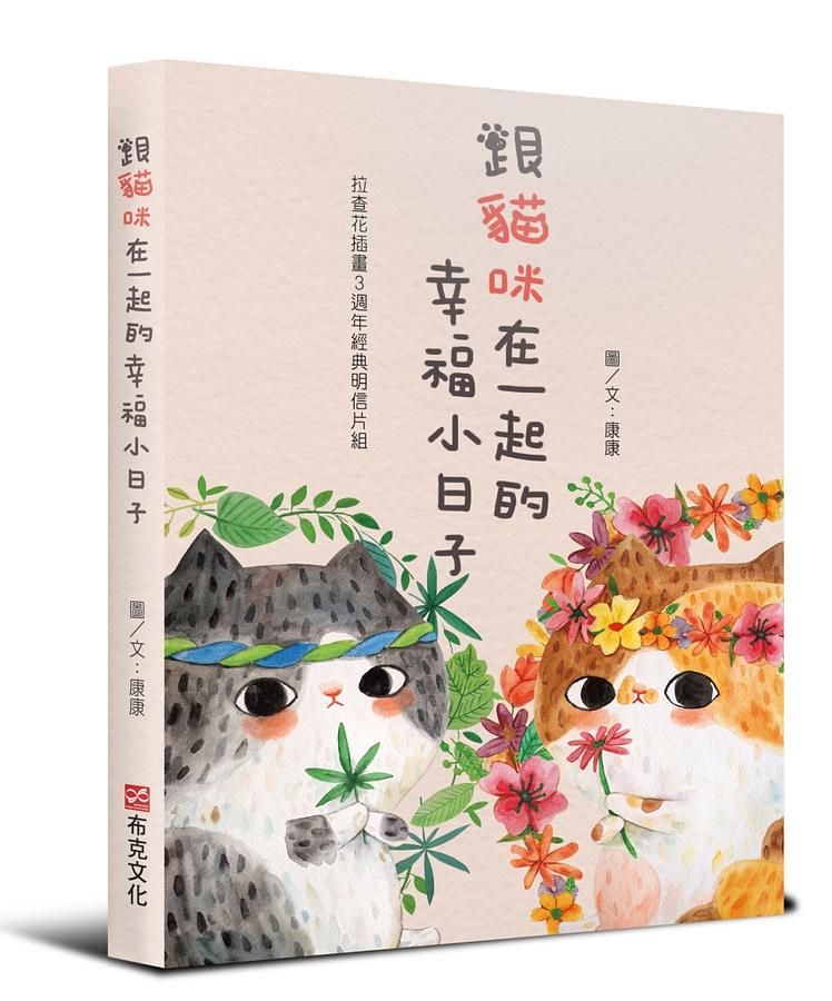 跟貓咪在一起的幸福小日子: 拉查花插畫3週年經典明信片組