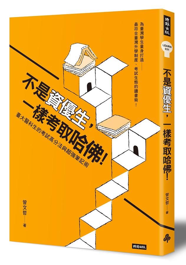 不是資優生, 一樣考取哈佛! 臺大醫科生的考試高分法與超強筆記術