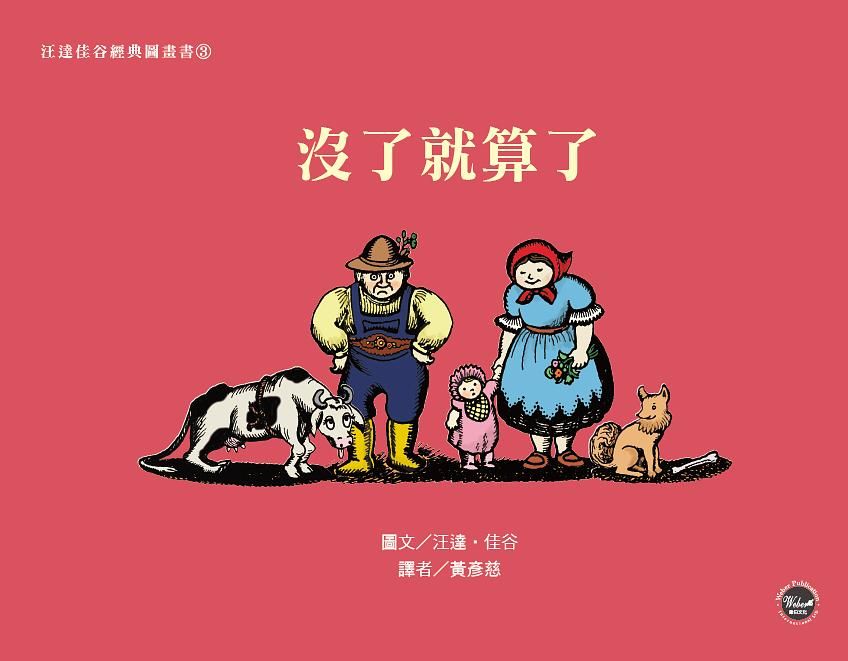 汪達佳谷經典圖畫書 3: 沒了就算了