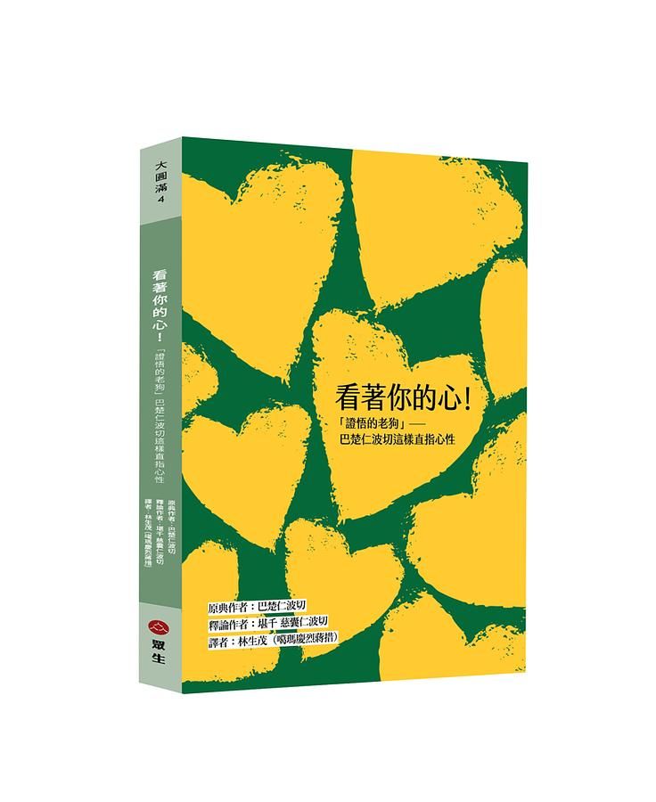看著你的心! 證悟的老狗 巴楚仁波切這樣直指心性