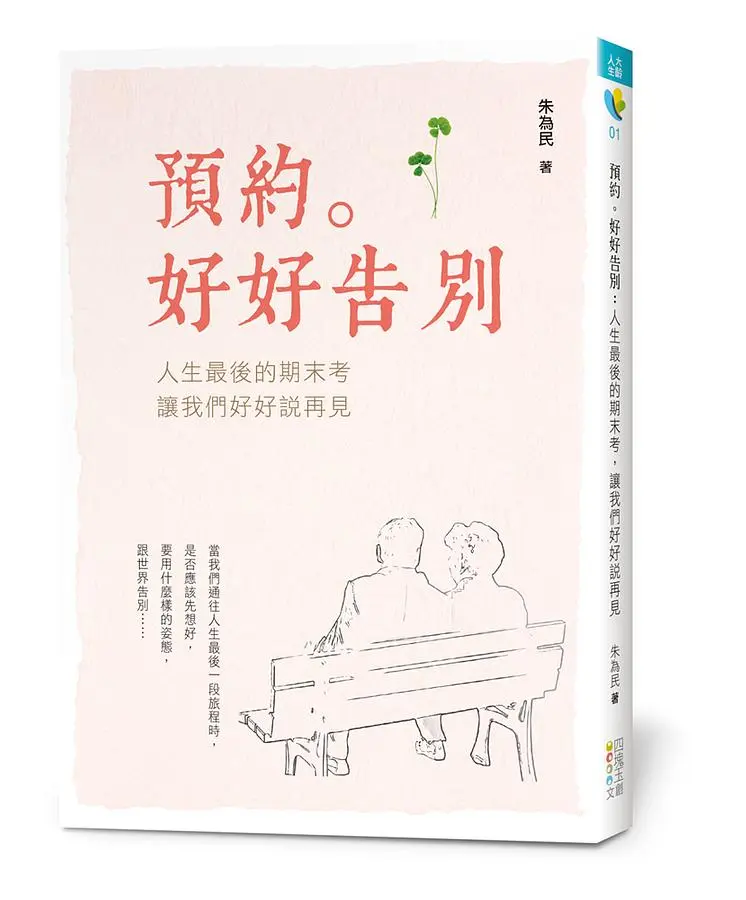 預約。好好告別: 人生最後的期末考, 讓我們好好說再見