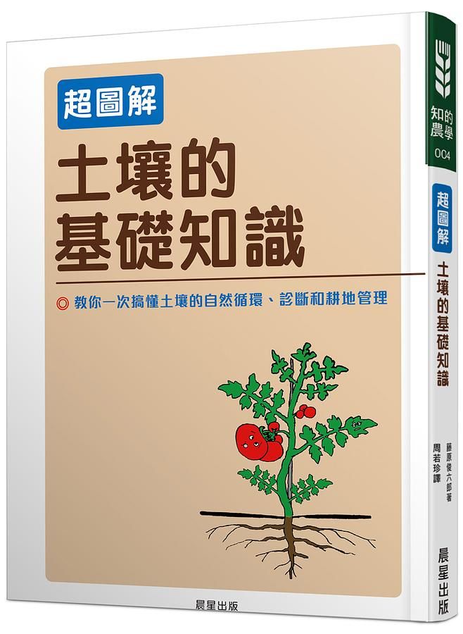 超圖解 土壤的基礎知識