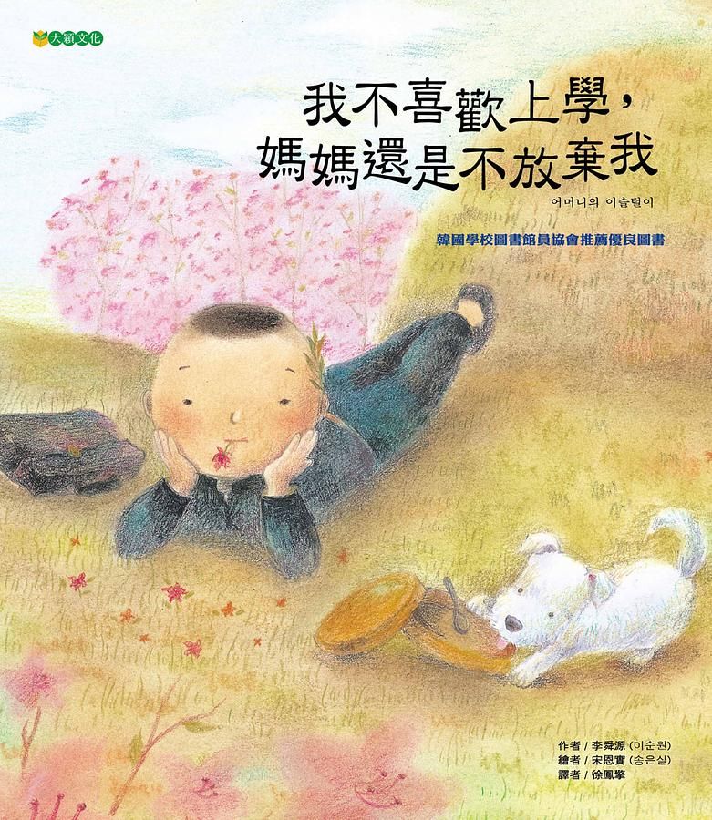 我不喜歡上學, 媽媽還是不放棄我