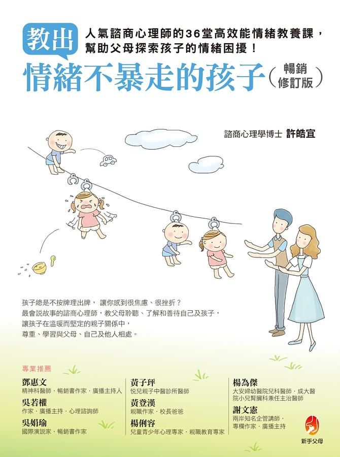 教出情緒不暴走的孩子: 人氣諮商心理師的36堂高效能情緒教養課, 幫助父母探索孩子的情緒困擾! (暢銷修訂版)