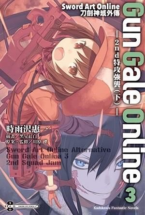 Sword Art Online刀劍神域外傳Gun Gale Online 3: 2nd特攻強襲 下
