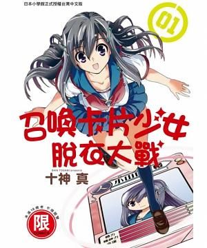 召喚卡片少女脫衣大戰 1