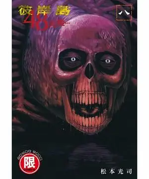 彼岸島48天後… 8