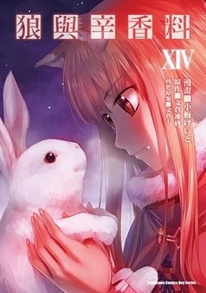 狼與辛香料 14