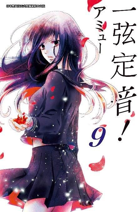 一弦定音! 9