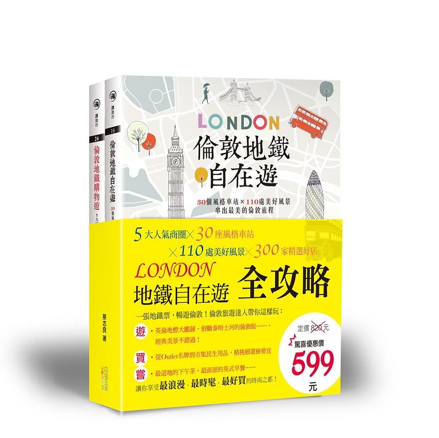 倫敦地鐵自在遊全攻略: 5大人氣商圈╳30座風格車站╳110處美好風景╳300家精選好店 (2冊合售)