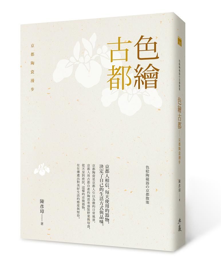 色繪古都: 京都陶瓷漫步