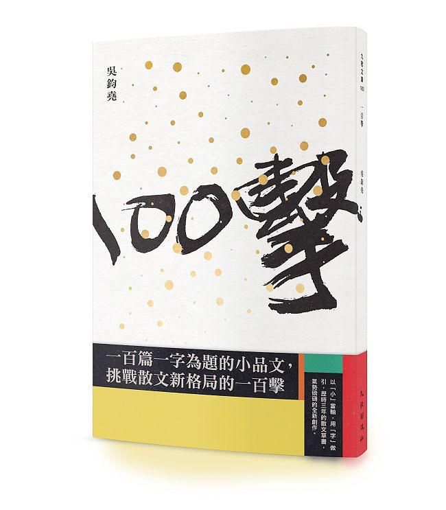 一百擊