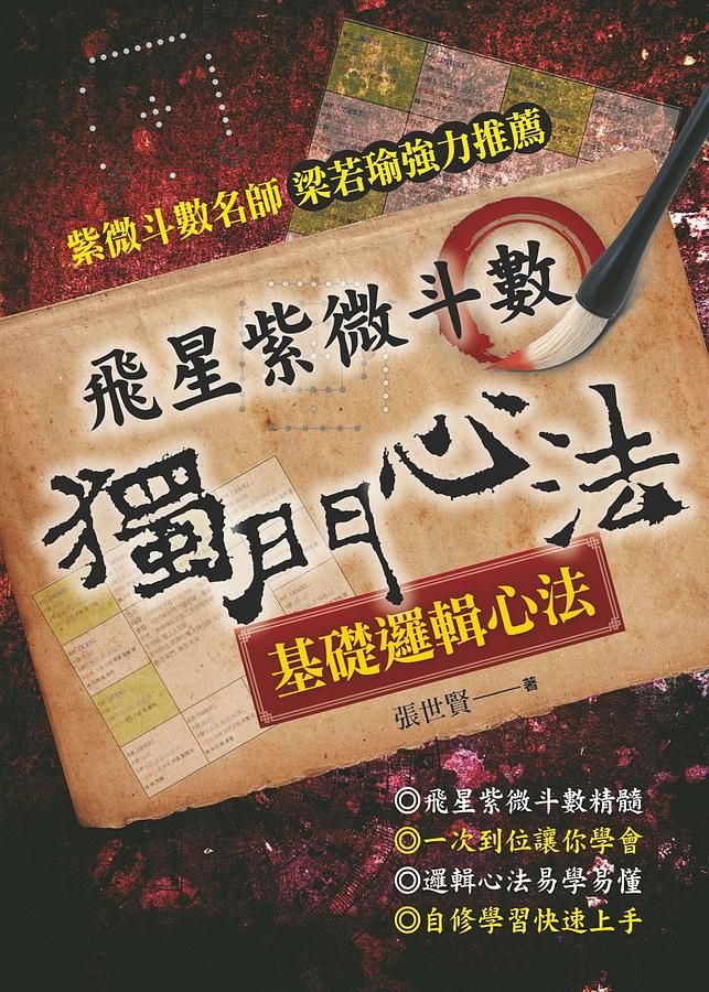 飛星紫微斗數: 獨門心法