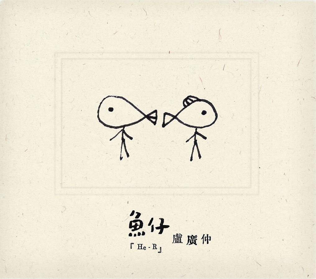 魚仔 (正式發行版)