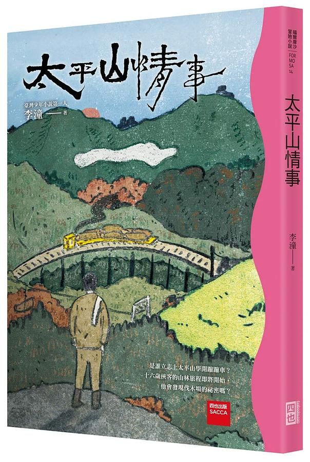 太平山情事