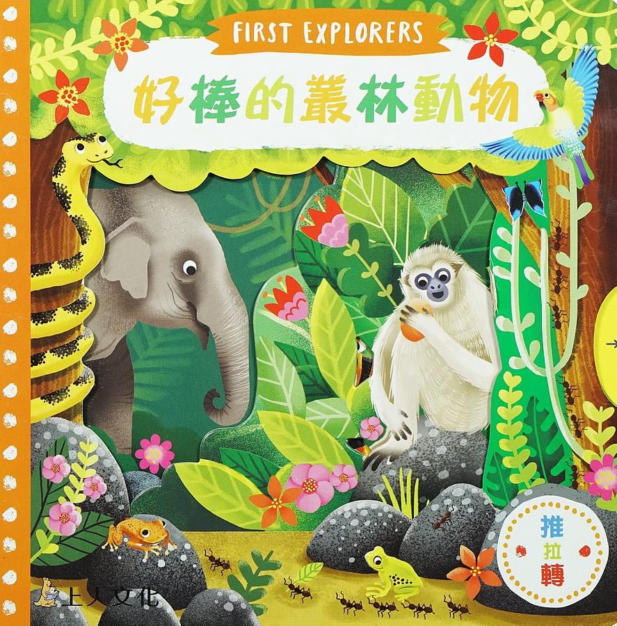 好棒的叢林動物