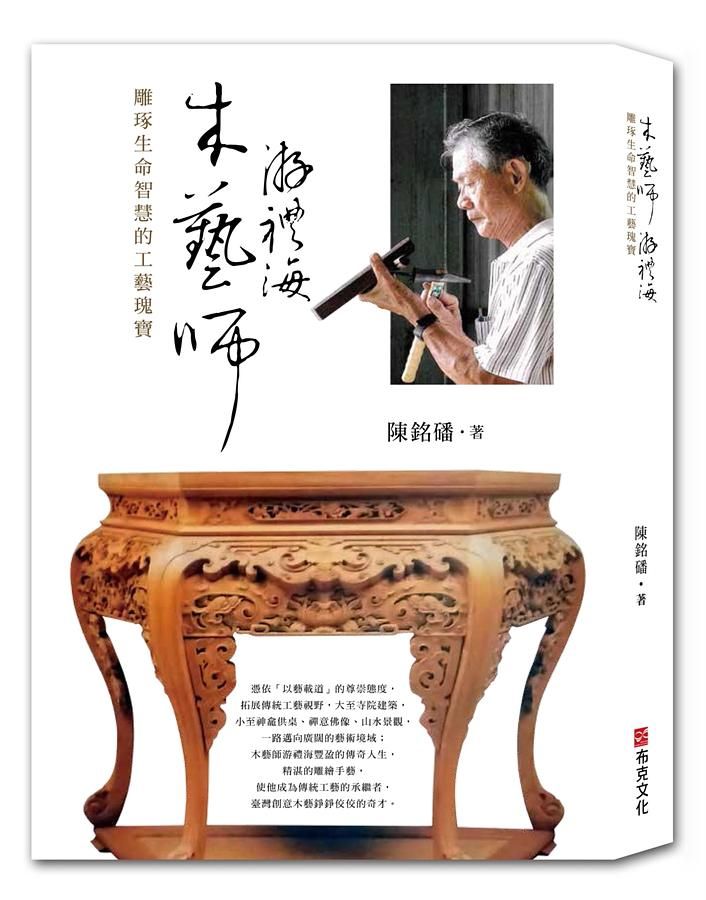 木藝師游禮海: 雕琢生命智慧的工藝瑰寶