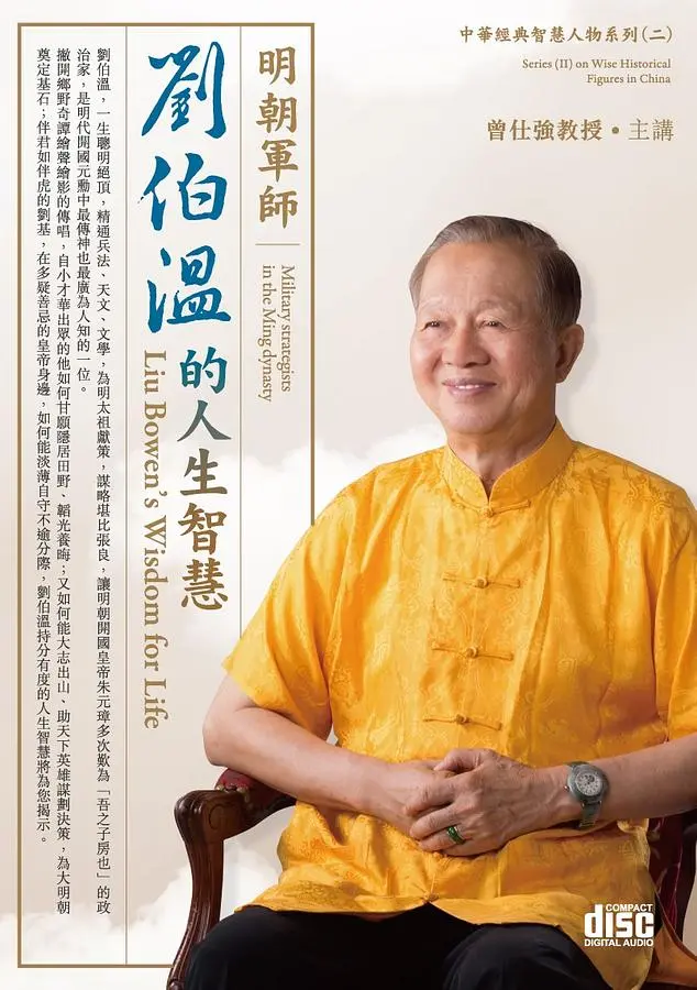 明朝軍師: 劉伯溫的人生智慧 (4CD)