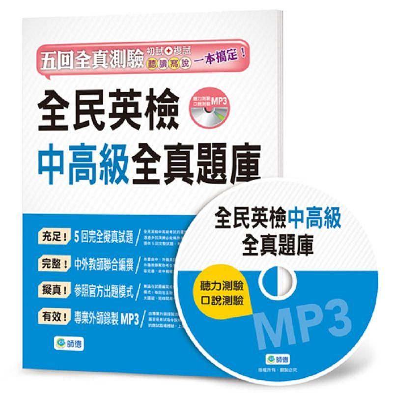 全民英檢中高級全真題庫 (附MP3)