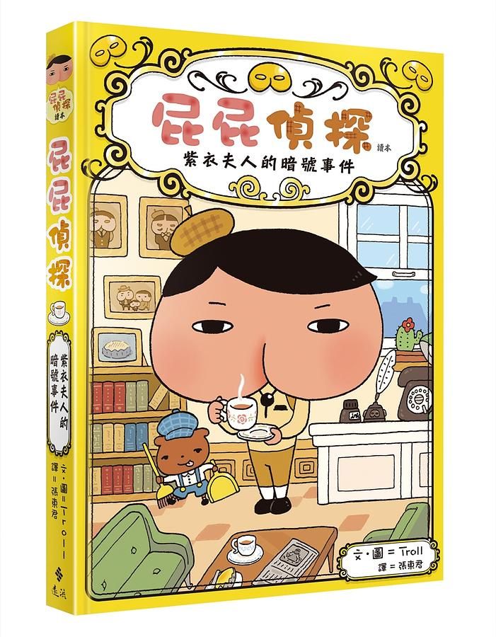 屁屁偵探讀本 1: 紫衣夫人的暗號事件