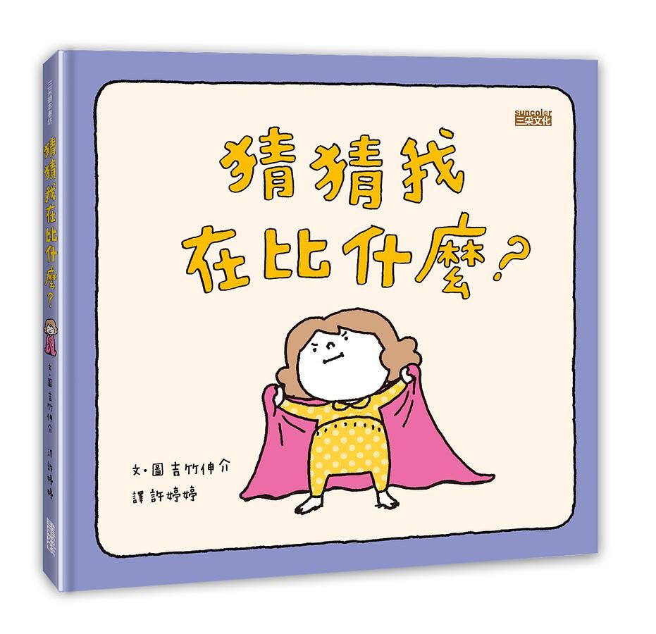 猜猜我在比什麼?