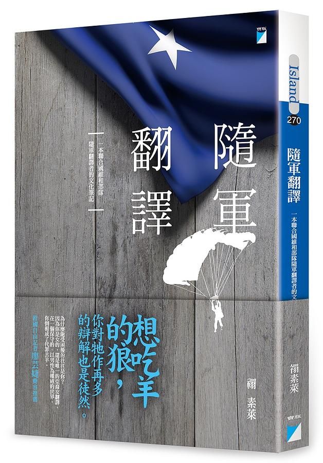 隨軍翻譯: 一本聯合國維和部隊隨軍翻譯者的文化筆記