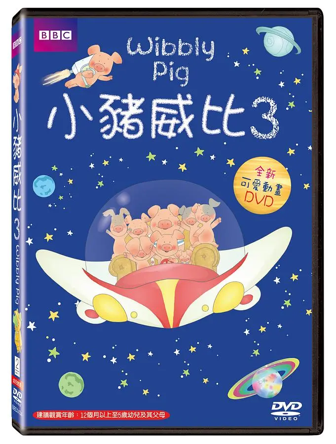 小豬威比 3