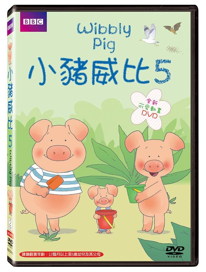 小豬威比 5