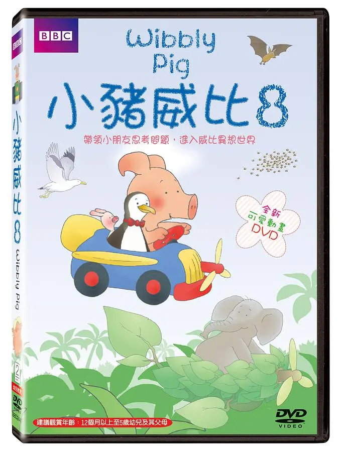 小豬威比 8
