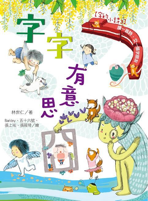 字的小詩 3: 字字有意思