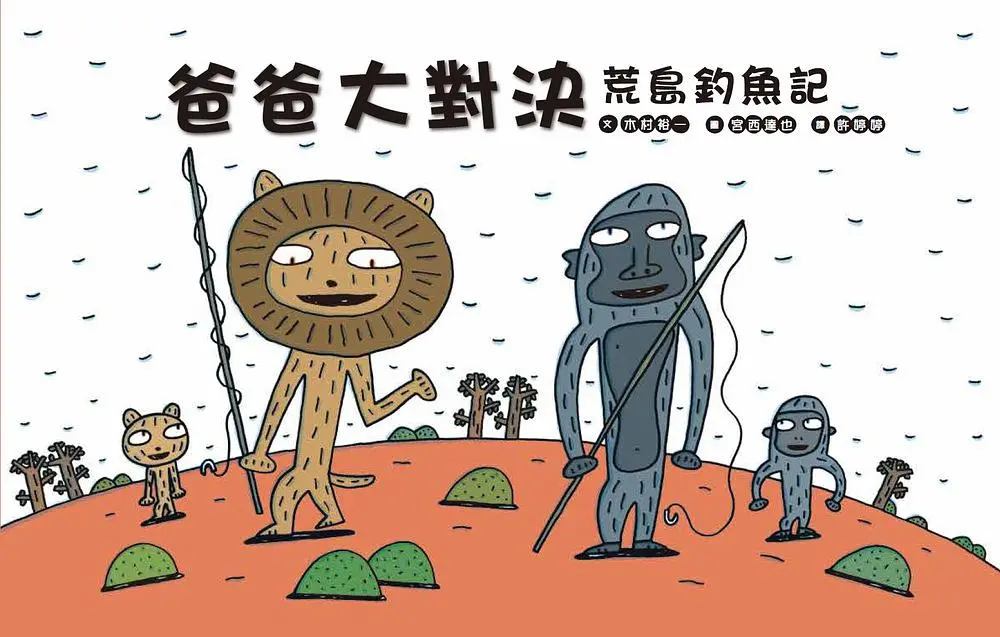 爸爸大對決: 荒島釣魚記