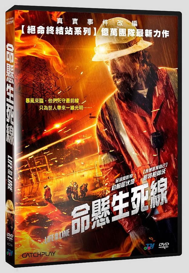 命懸生死線