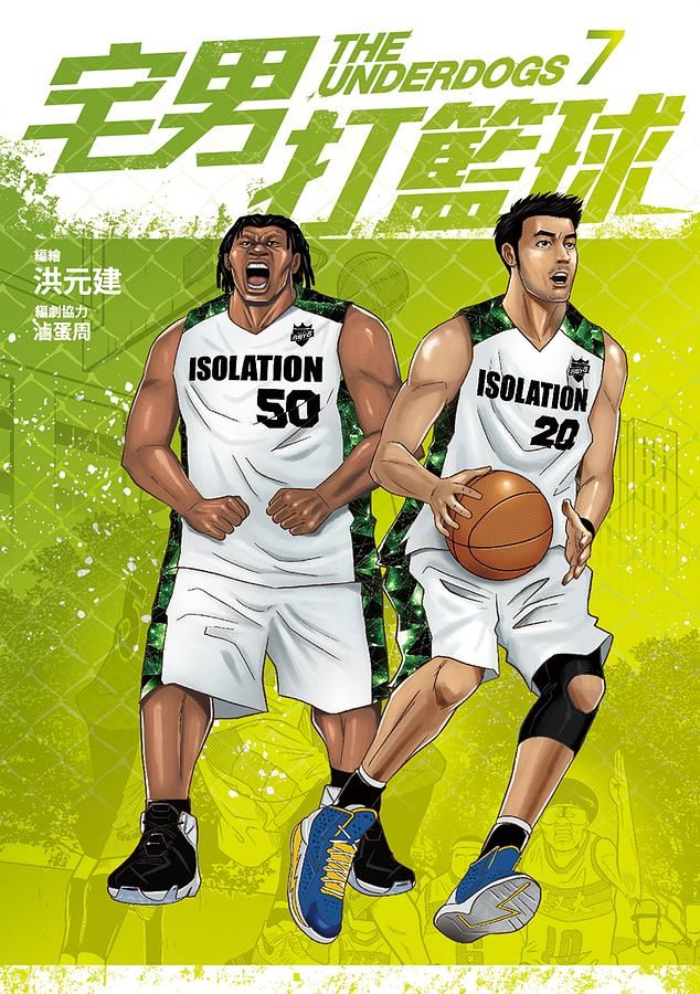 宅男打籃球 7