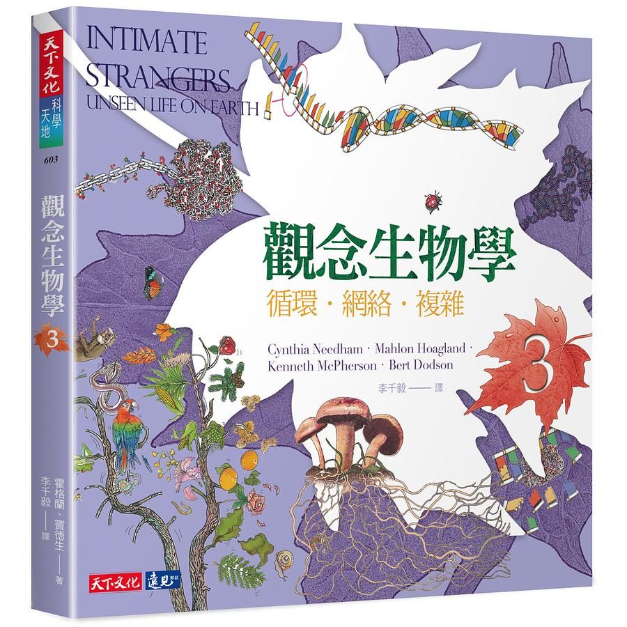 觀念生物學 3: 循環．網絡．複雜 (第2版)